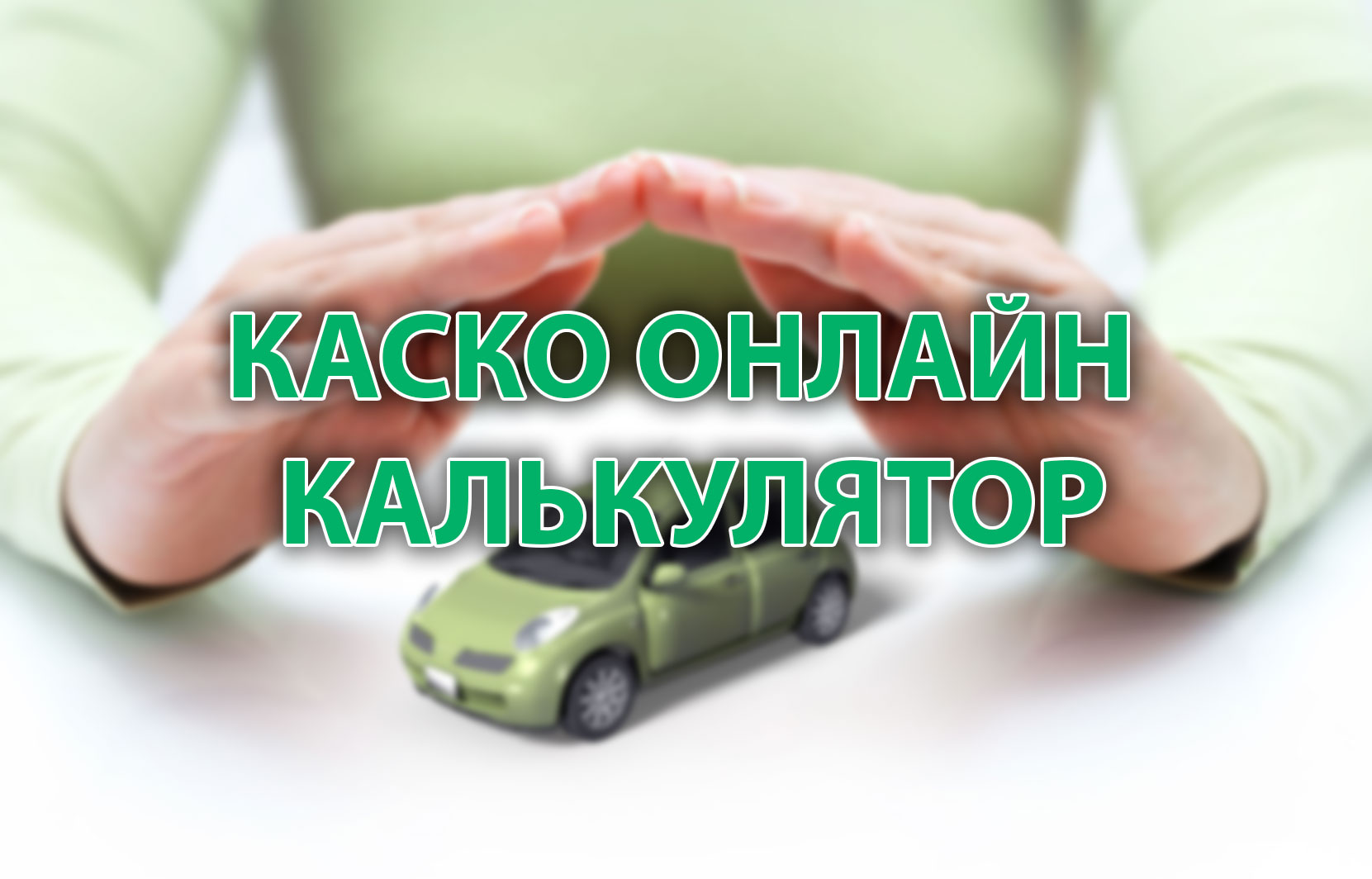 Страховка автомобиля каско калькулятор