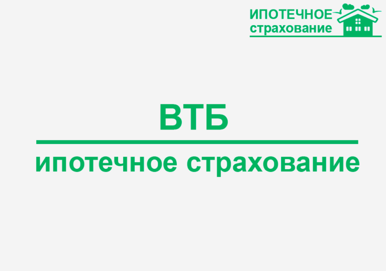 Список страховых для ипотеки. Страхование ипотеки ВТБ. Страхование ипотеки Сбербанк ВТБ. ВТБ страхование Пермь ипотека. Страхование жизни для ипотеки ВТБ.