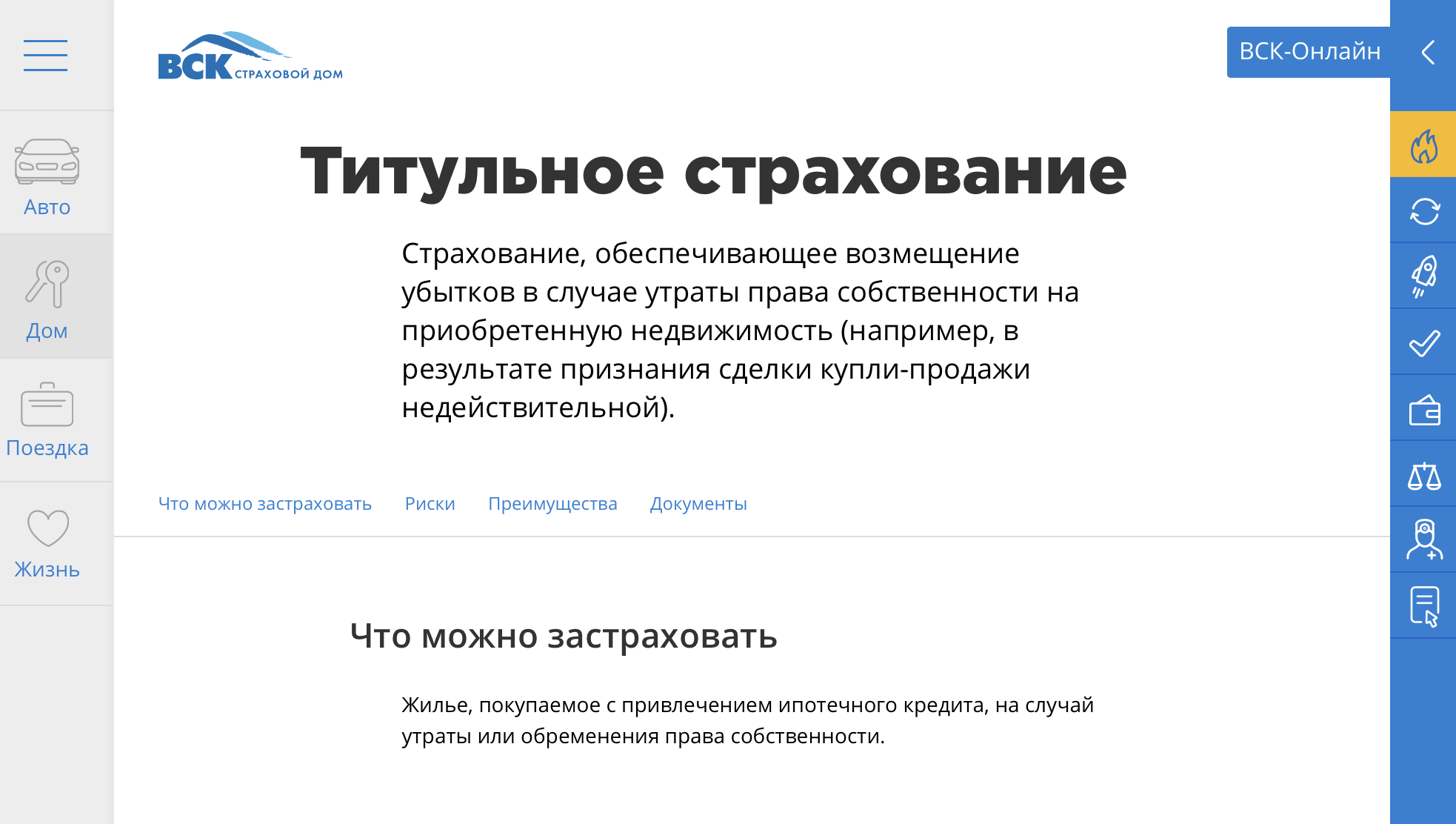 Вск страхование ипотеки. Титульное страхование вск. Титульное страхование ипотеки. Документы для титульного страхования.