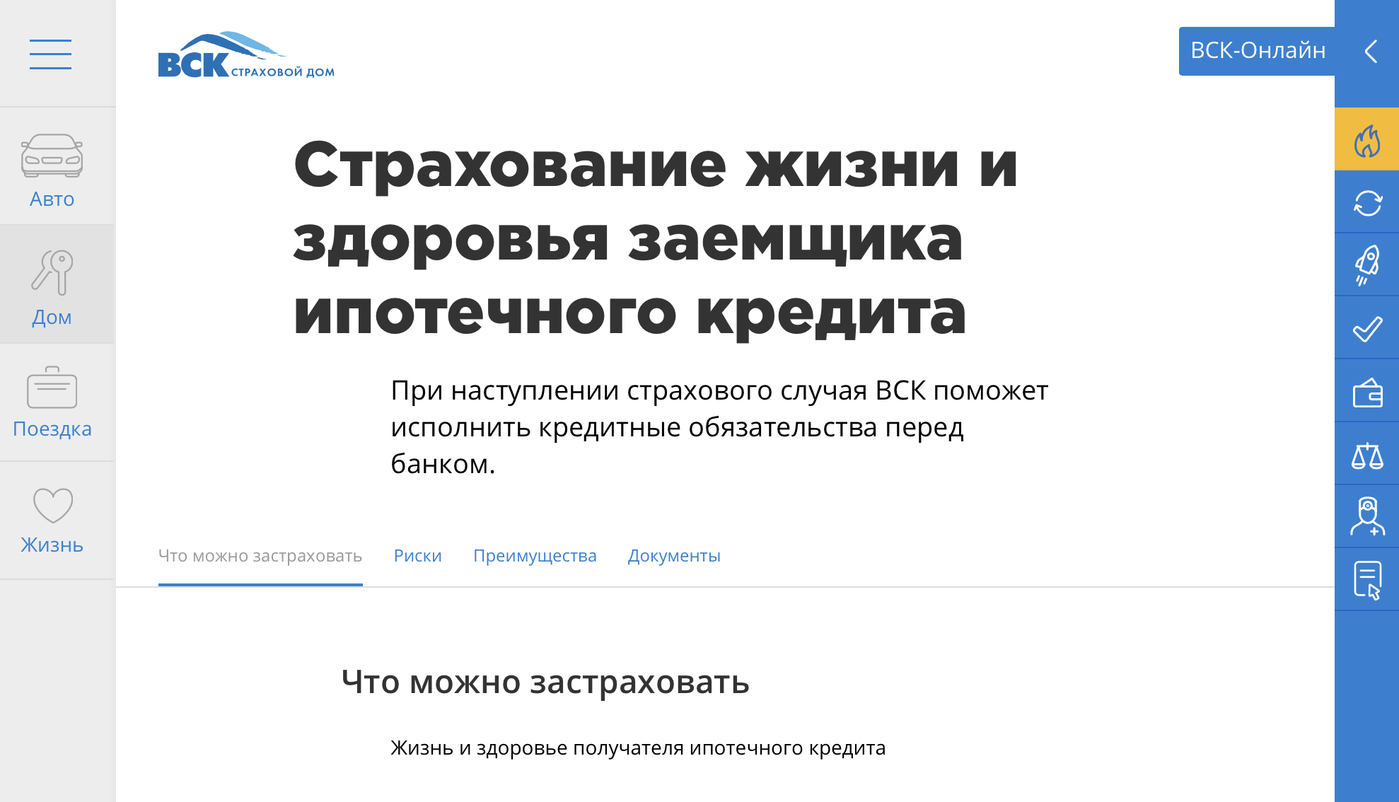 ВСК - страхование ипотеки