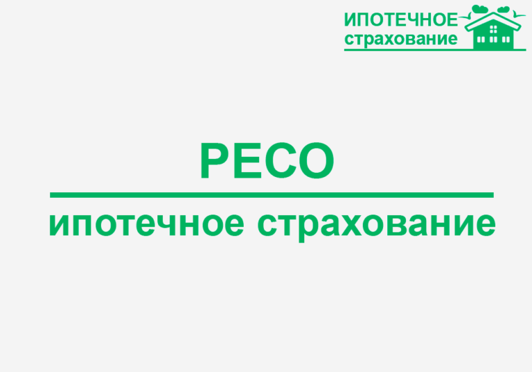 Ресо страхование осаго новосибирск